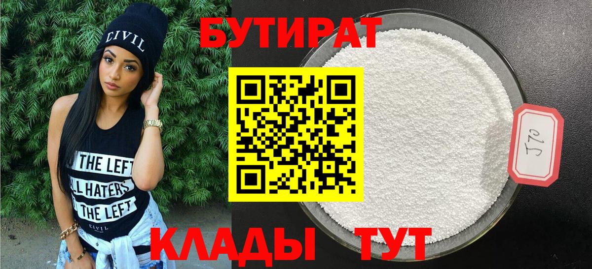 БУТИРАТ Butirat Полысаево