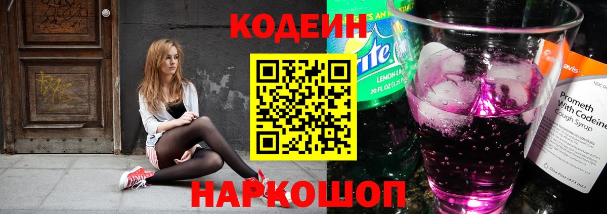 Codein напиток Lean (лин) Полысаево